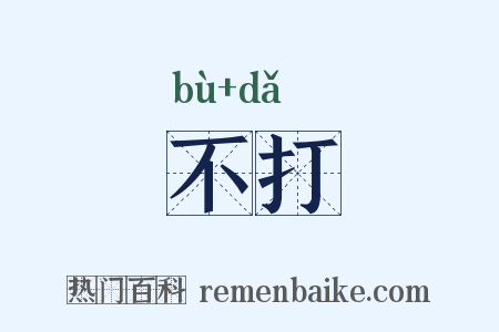 不打是什么意思的图片